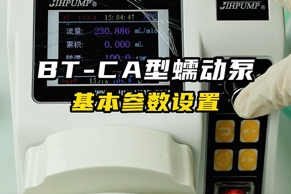 BT-CA蠕動泵的基本參數(shù)設置